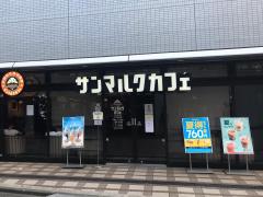 クックドア 周辺の生活施設情報 サンマルクカフェ 中央林間店