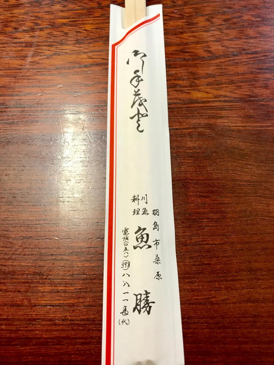 クックドア】魚勝(岐阜県羽島市)のコメント一覧