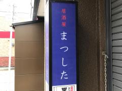 クックドア 薩摩川内市の居酒屋 ホームメイト