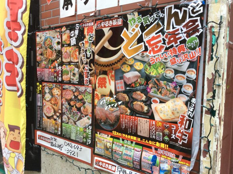 クックドア やるき茶屋 高幡不動店