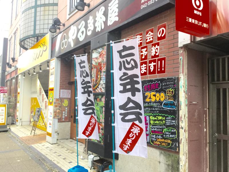 クックドア やるき茶屋 高幡不動店 東京都