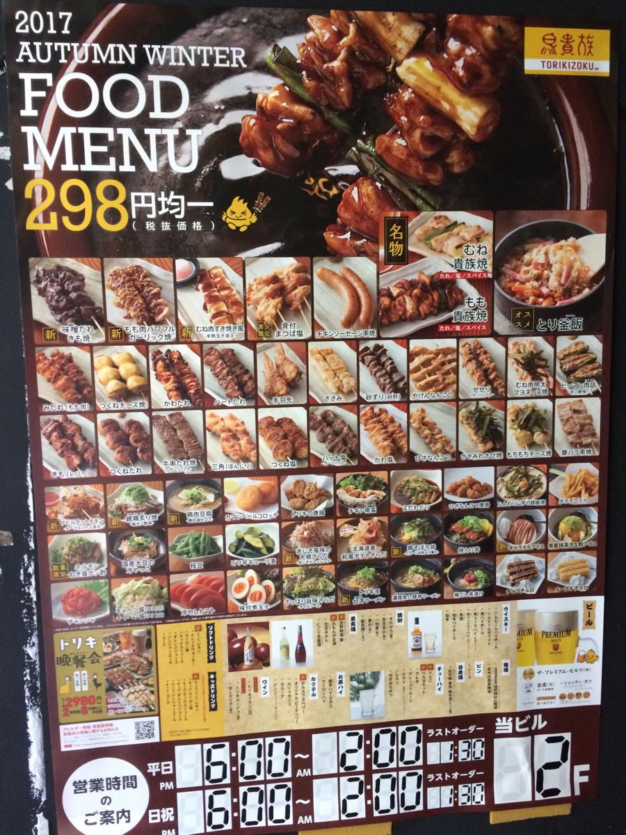 クックドア 鳥貴族 戸塚西口店 神奈川県