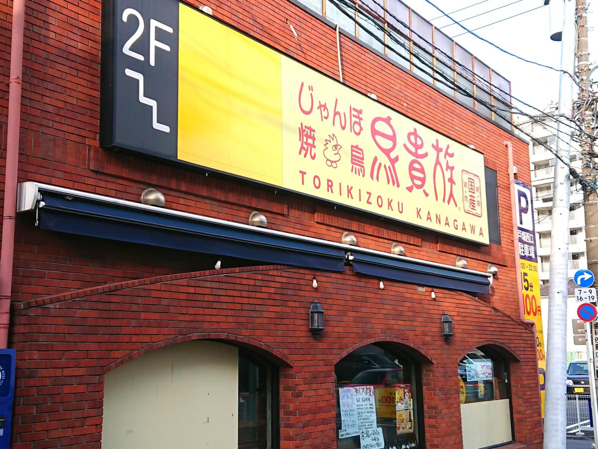 クックドア 鳥貴族 戸塚西口店 横浜市戸塚区 のコメント一覧