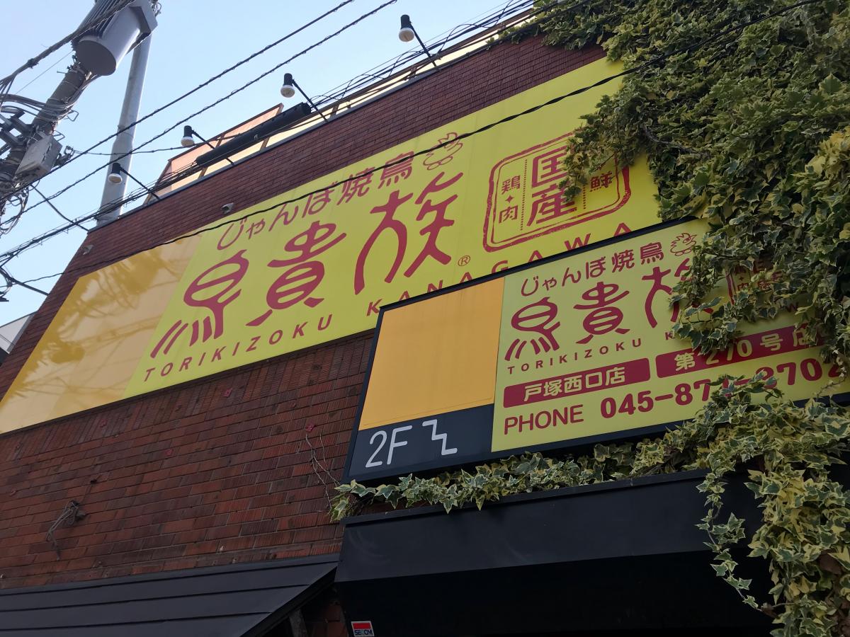 クックドア 鳥貴族 戸塚西口店 神奈川県横浜市戸塚区 投稿ユーザー写真集