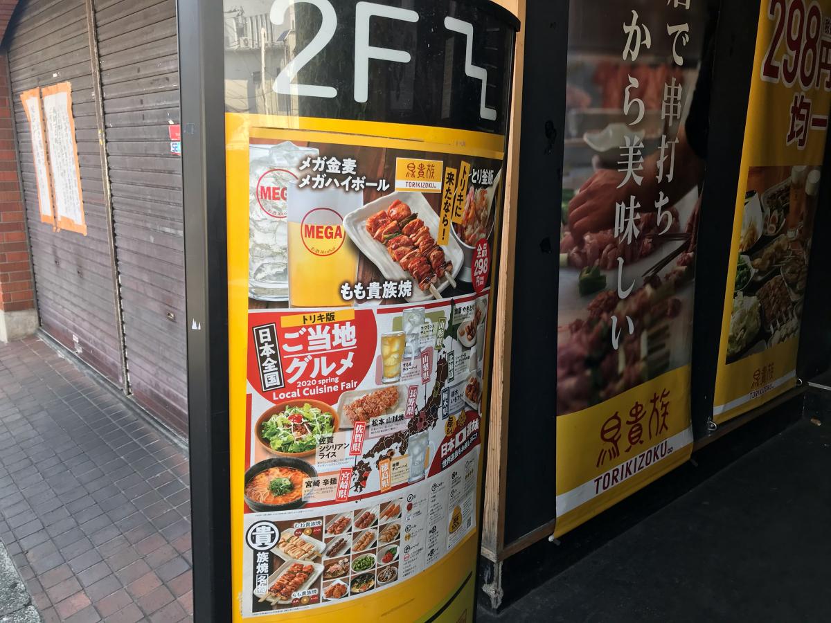 クックドア 鳥貴族 戸塚西口店 神奈川県横浜市戸塚区 投稿ユーザー写真集