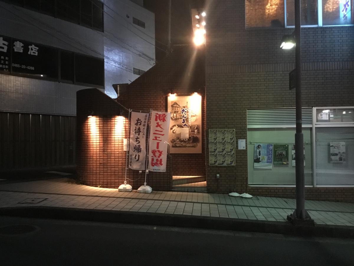 クックドア だんまや水産 大雄山店 神奈川県