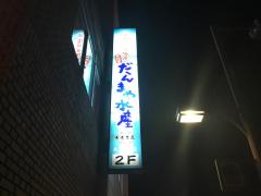 クックドア 南足柄市の居酒屋 ホームメイト