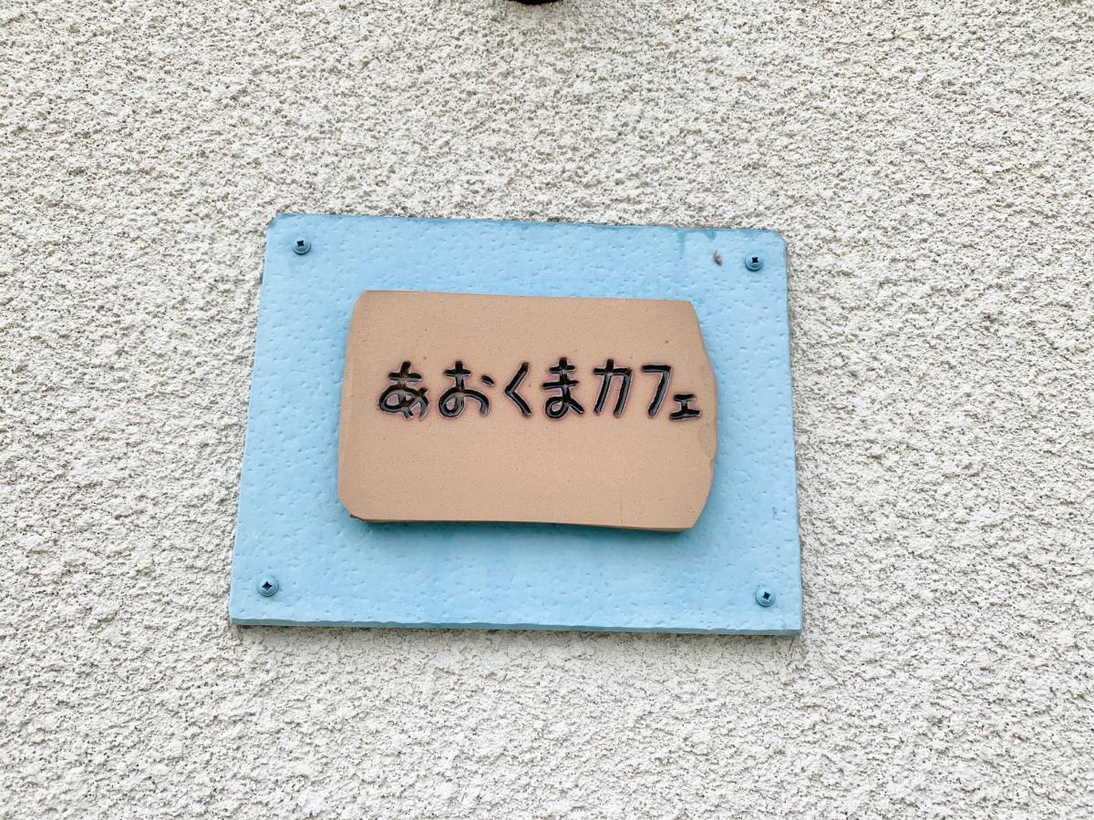 クックドア あおくまカフェ 愛知県