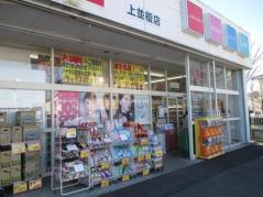 マーケットピア ドラッグセイムス 高崎片岡町店 高崎市片岡町