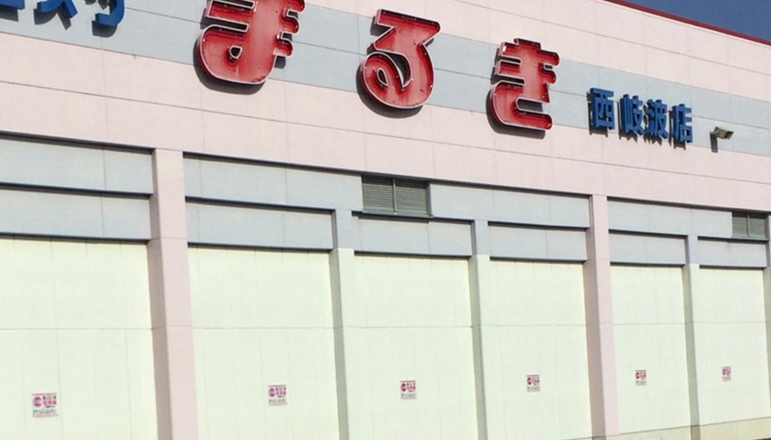 マーケットピア ウエスタまるき西岐波店 宇部市西岐波