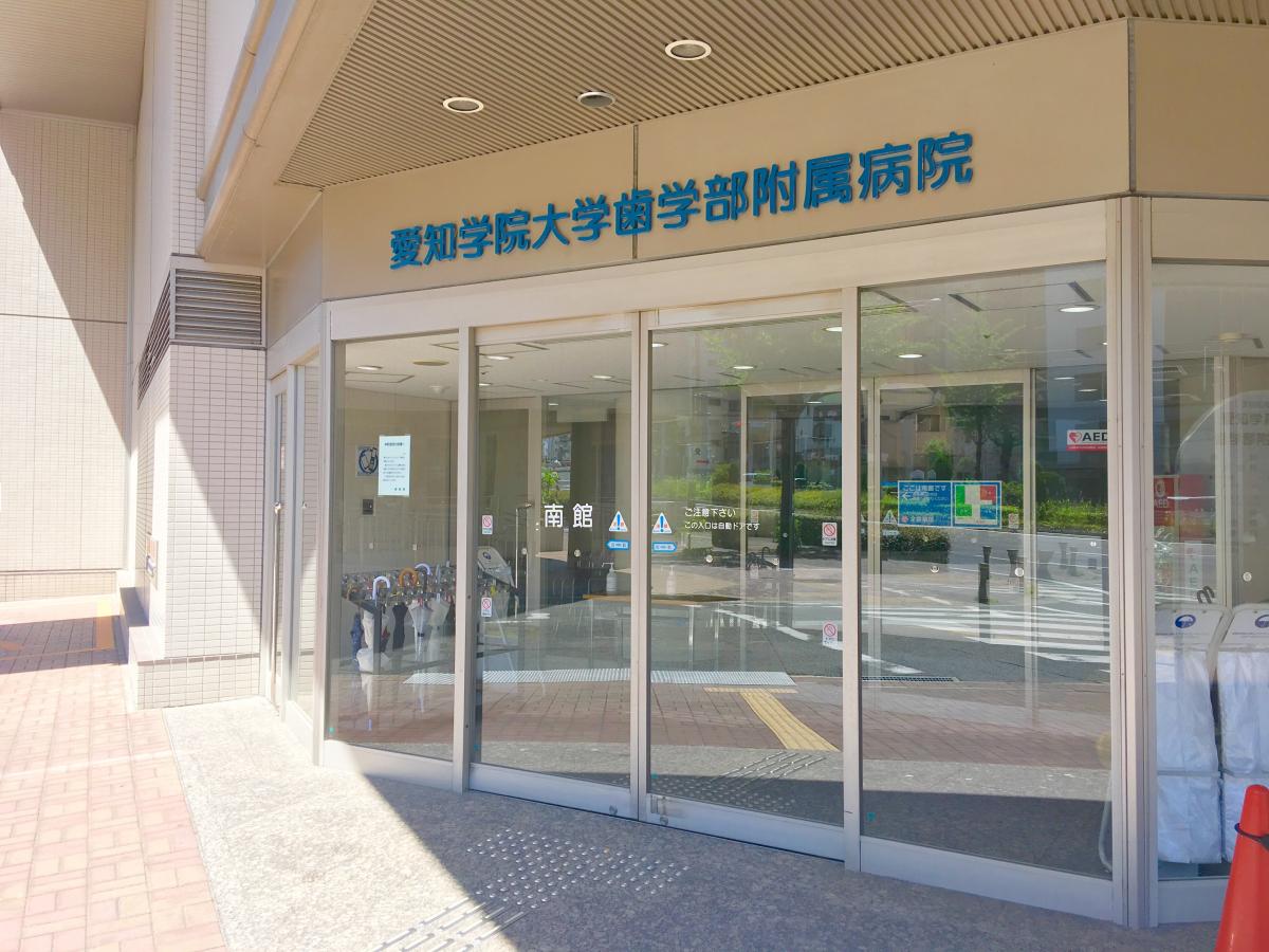 【ドクターマップ】愛知学院大学歯学部附属病院（名古屋市千種区末盛通）