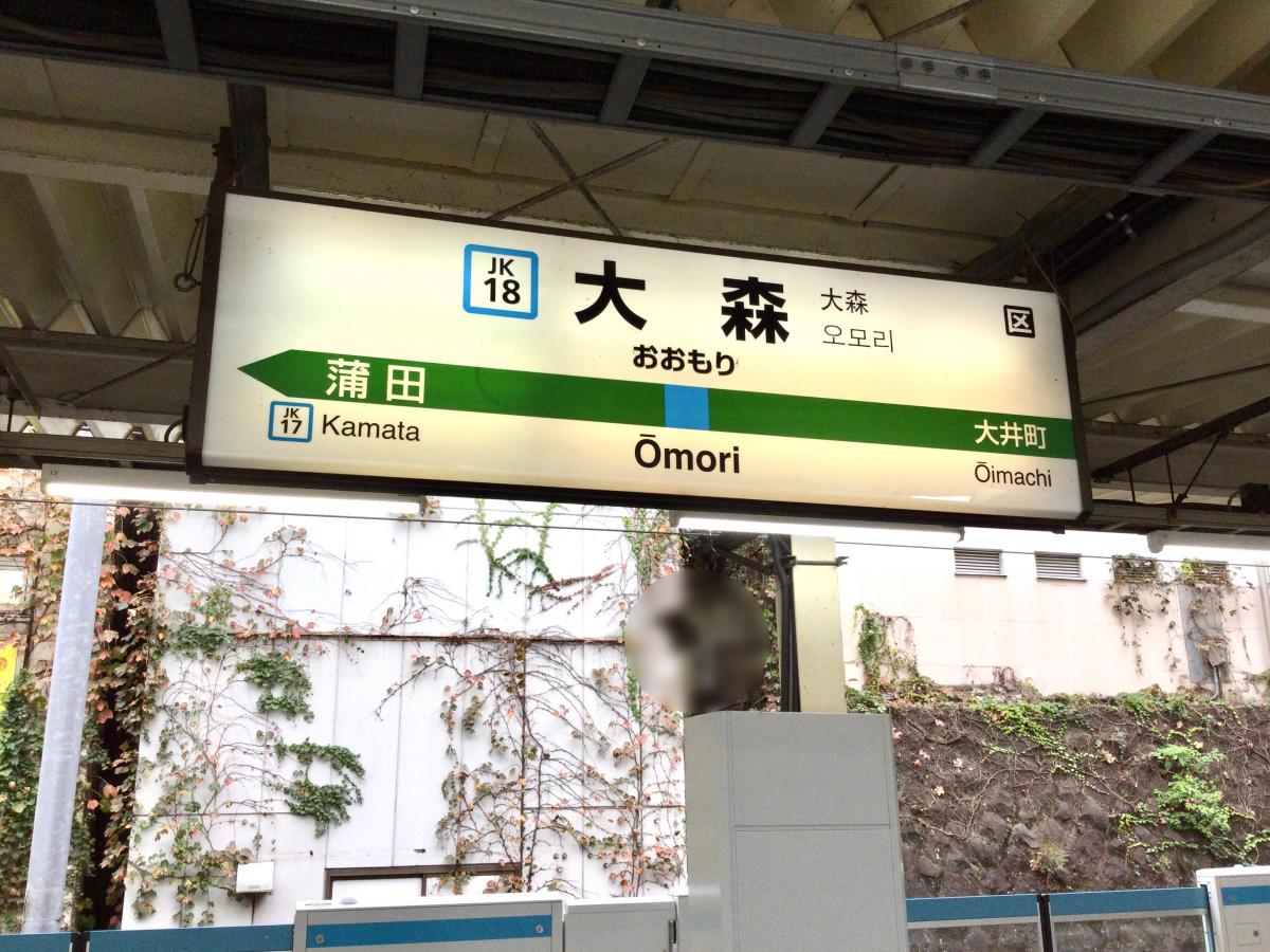 JR京浜東北線大森駅/ホームメイト JR京浜東北線大森駅/ホームメイト