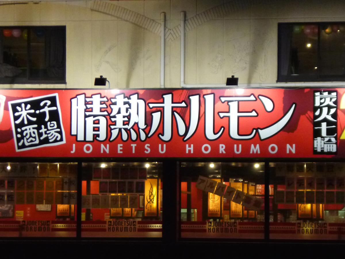 クックドア 情熱ホルモン 米子酒場 鳥取県