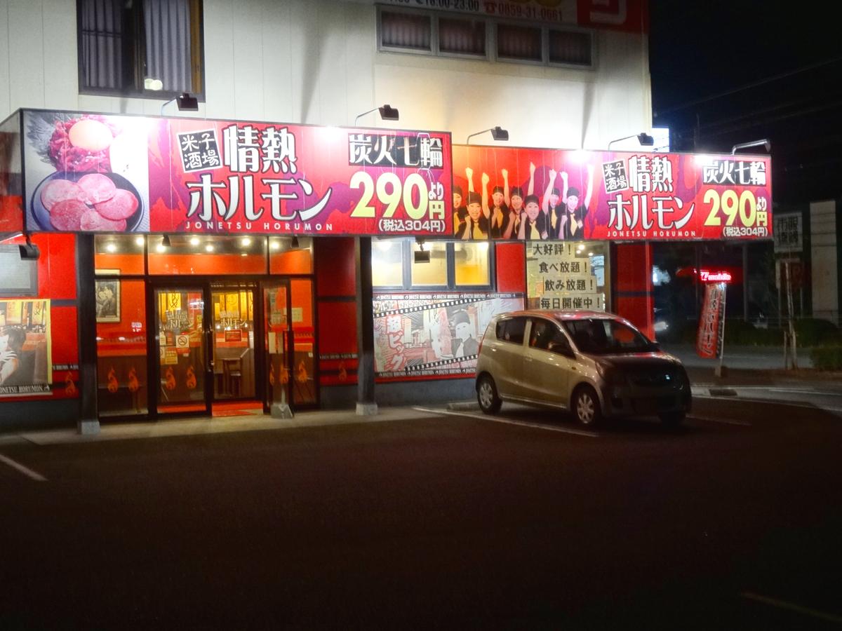 クックドア 情熱ホルモン 米子酒場 鳥取県
