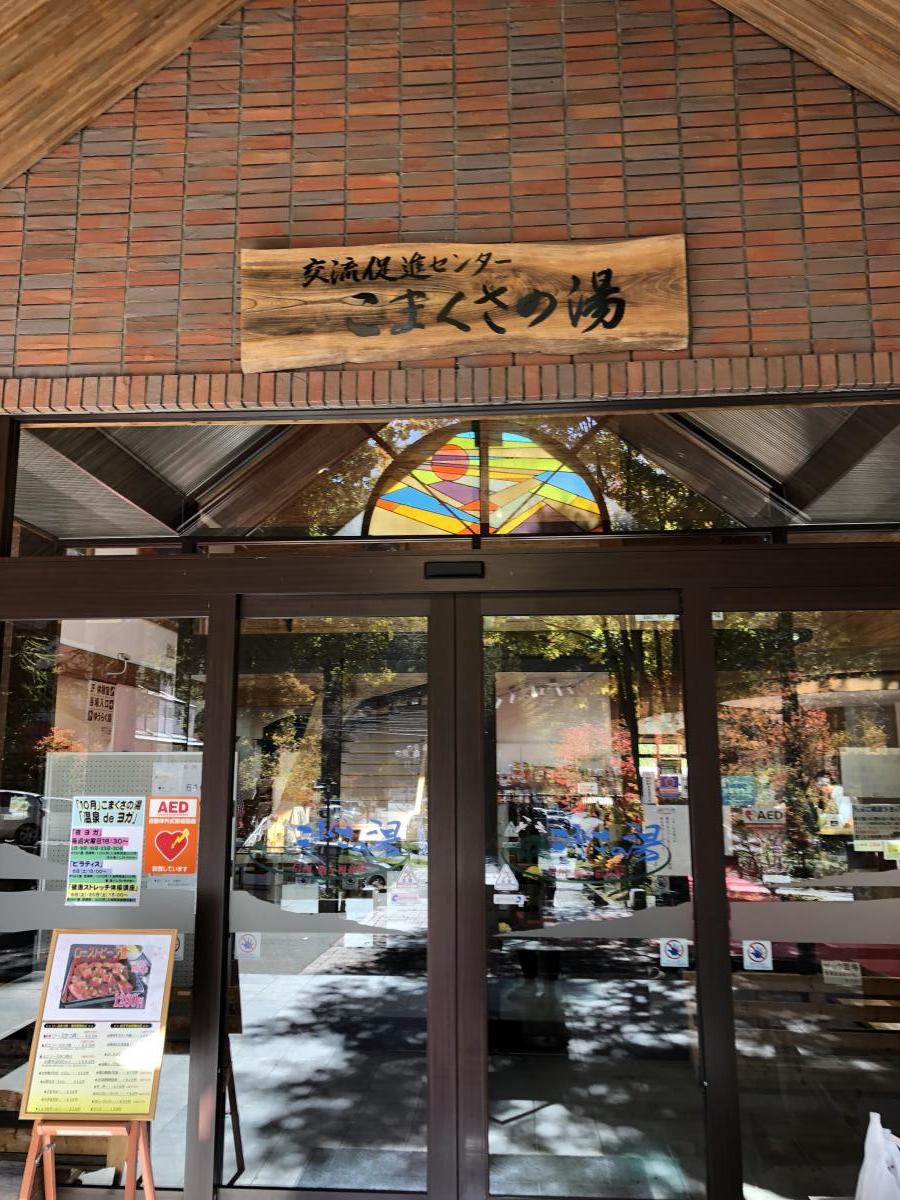 こま くさ の 湯