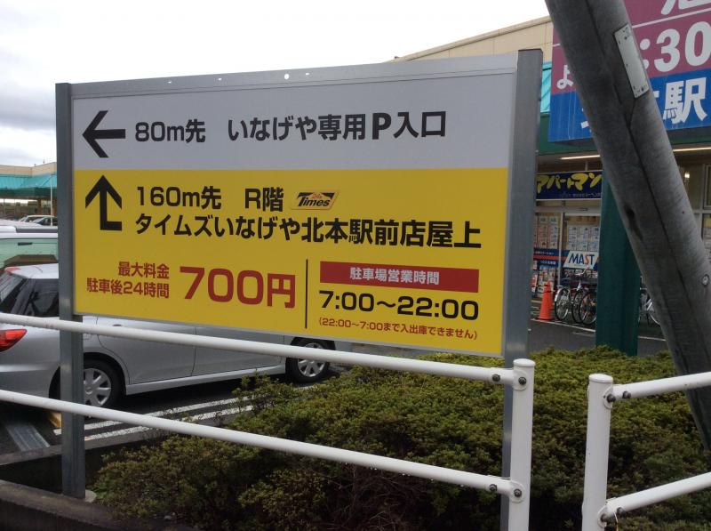 マーケットピア いなげや北本駅前店 北本市 の投稿写真一覧