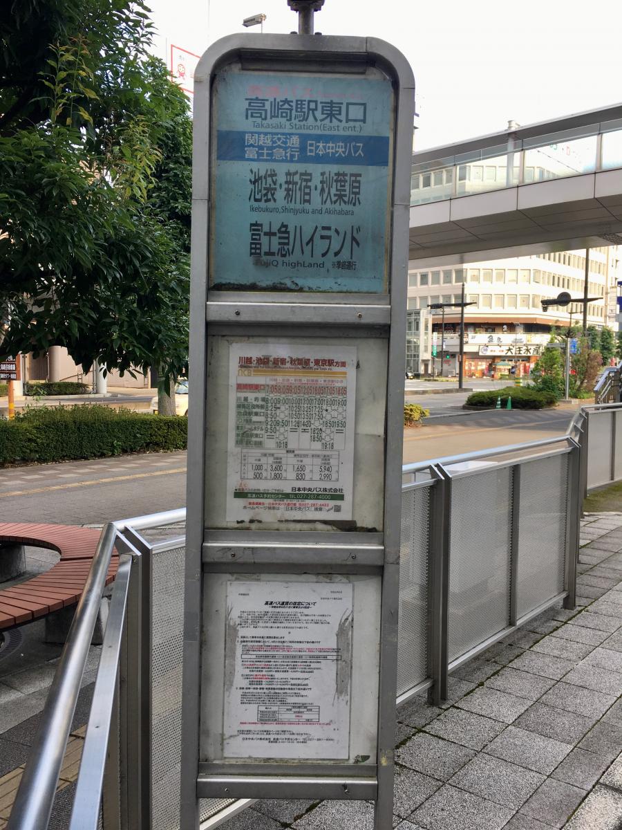 ユキサキナビ】関越交通「高崎駅」バス停留所（高崎市八島町）