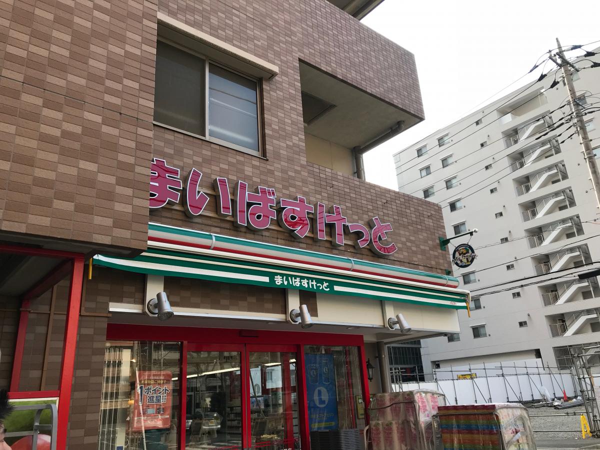マーケットピア】まいばすけっと 新横浜1丁目店（横浜市港北区新横浜）
