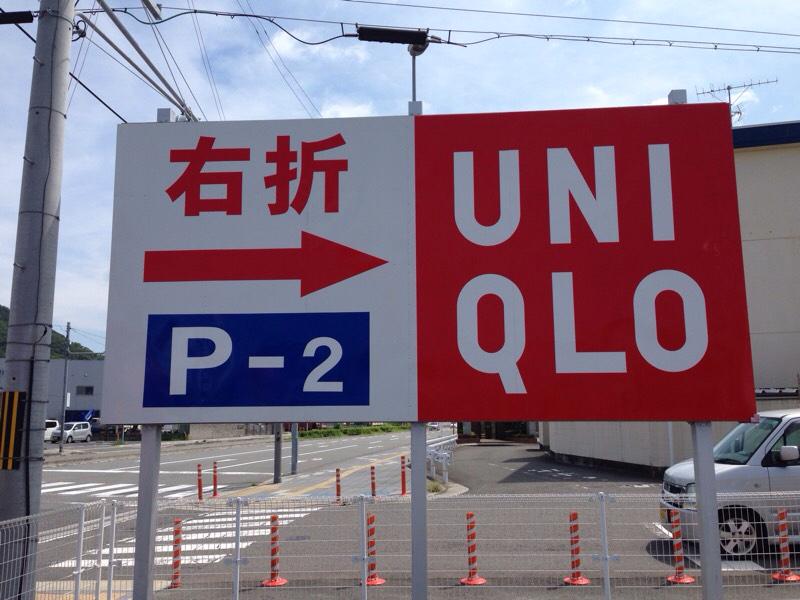 マーケットピア ユニクロ 紀の川店 和歌山市栄谷