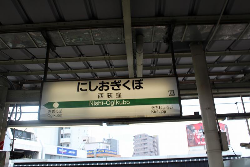ユキサキナビ 西荻窪駅 杉並区西荻南