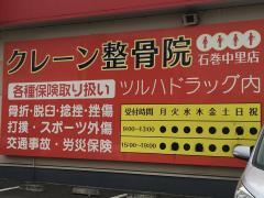 接骨ネット さくらはり灸整骨院 石巻市穀町