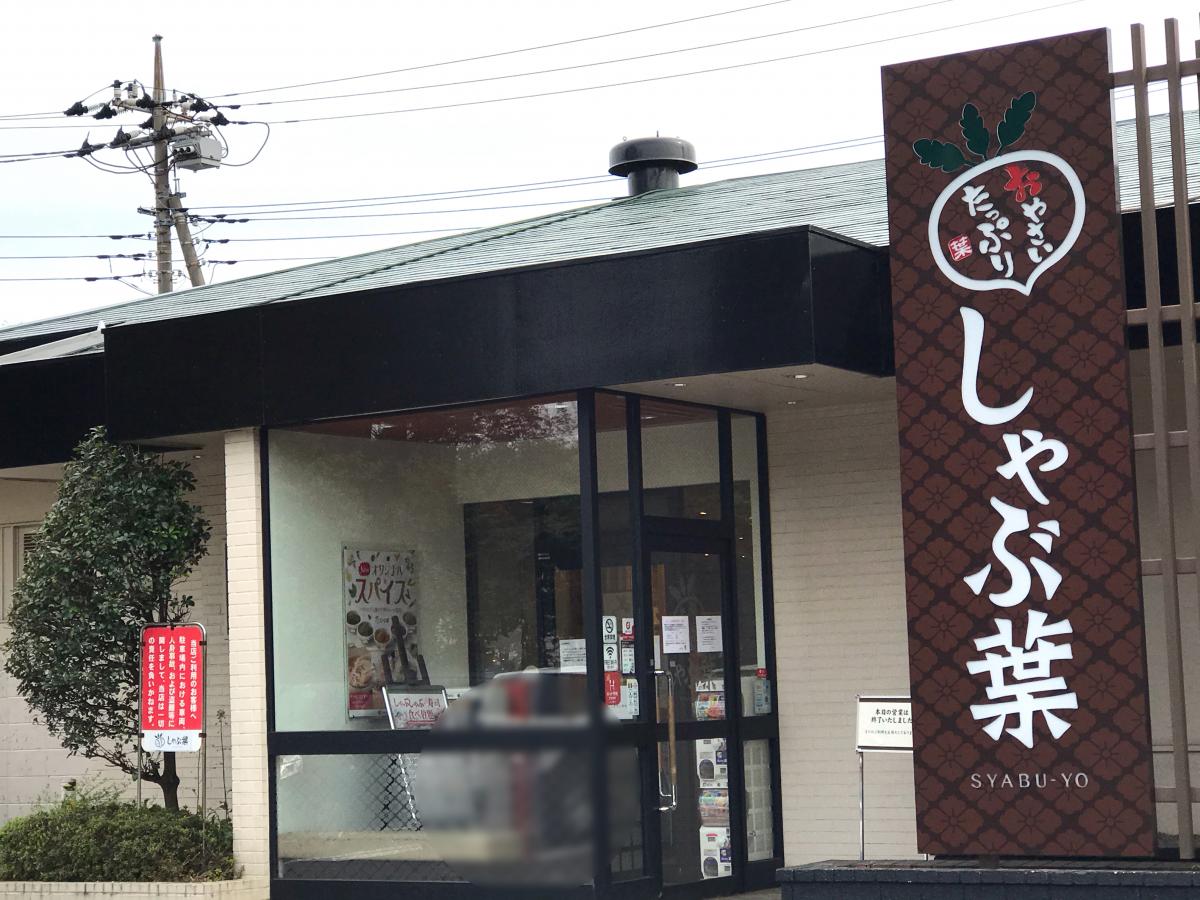 クックドア しゃぶ葉 橋本相原店 神奈川県