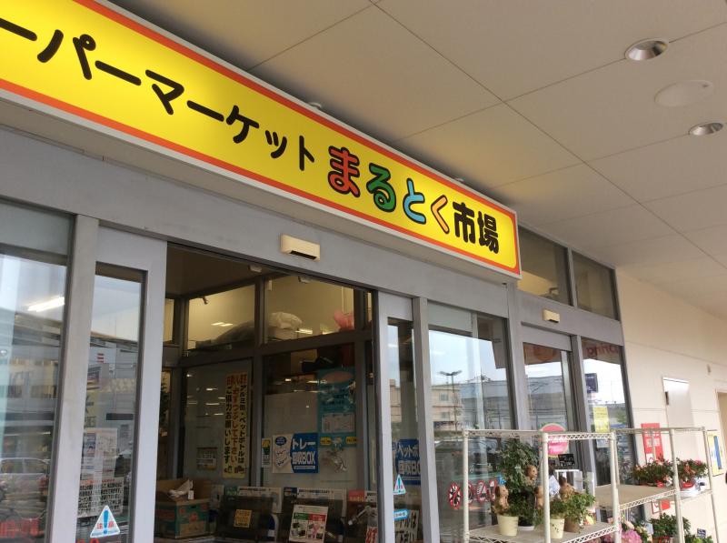 まるとく市場稲田新町店/ホームメイト まるとく市場稲田新町店/ホームメイト
