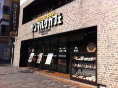 クックドア 周辺の生活施設情報 サンマルクカフェ 恵比寿駅前店 クックドア 周辺の生活施設情報 サンマルクカフェ 恵比寿駅前店