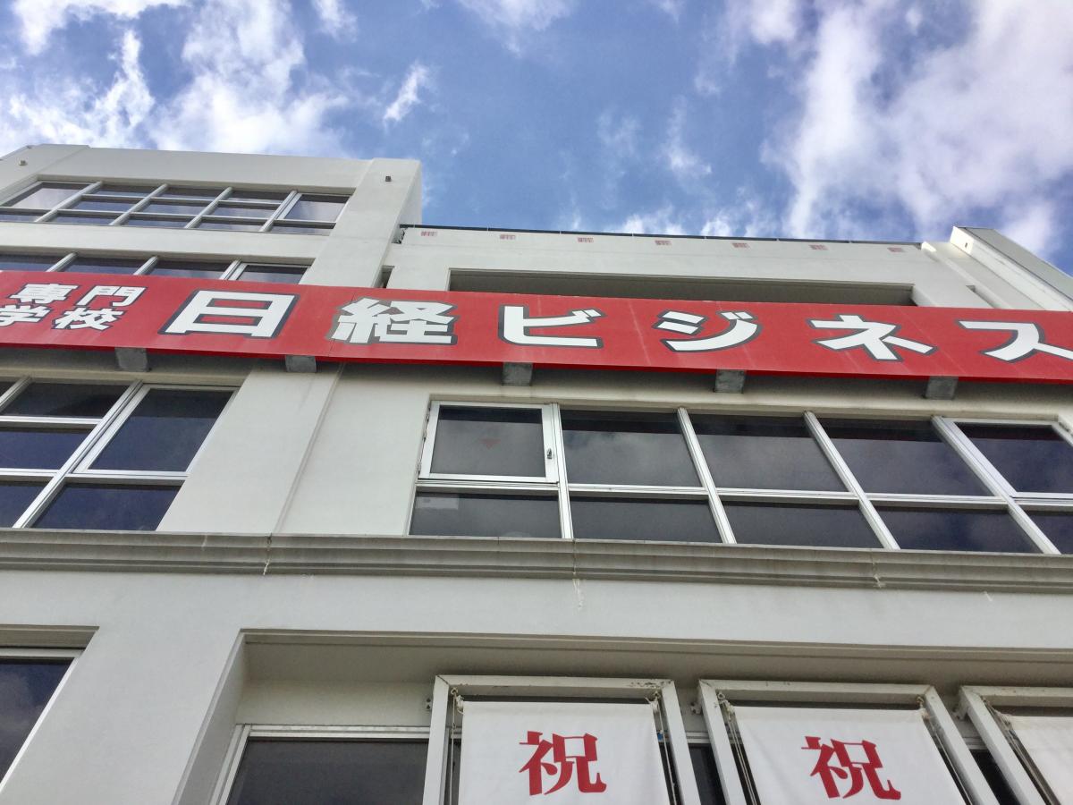 スタディピア 日経ビジネス 沖縄市諸見里