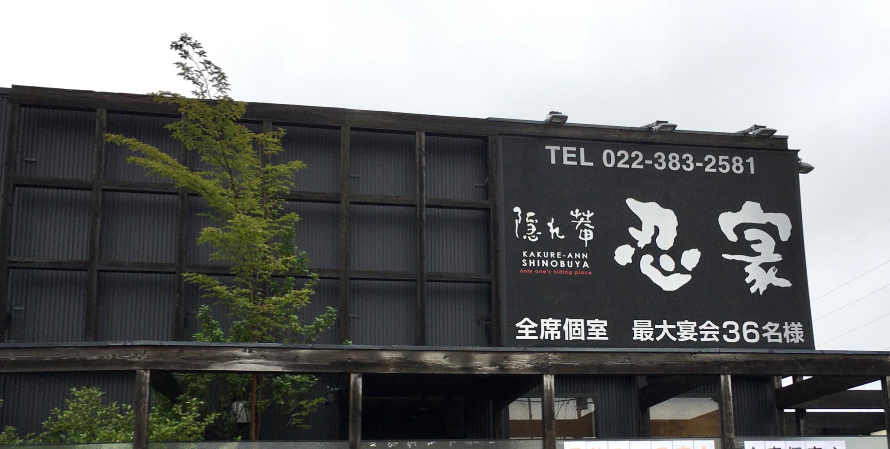 クックドア 隠れ菴忍家名取店 宮城県