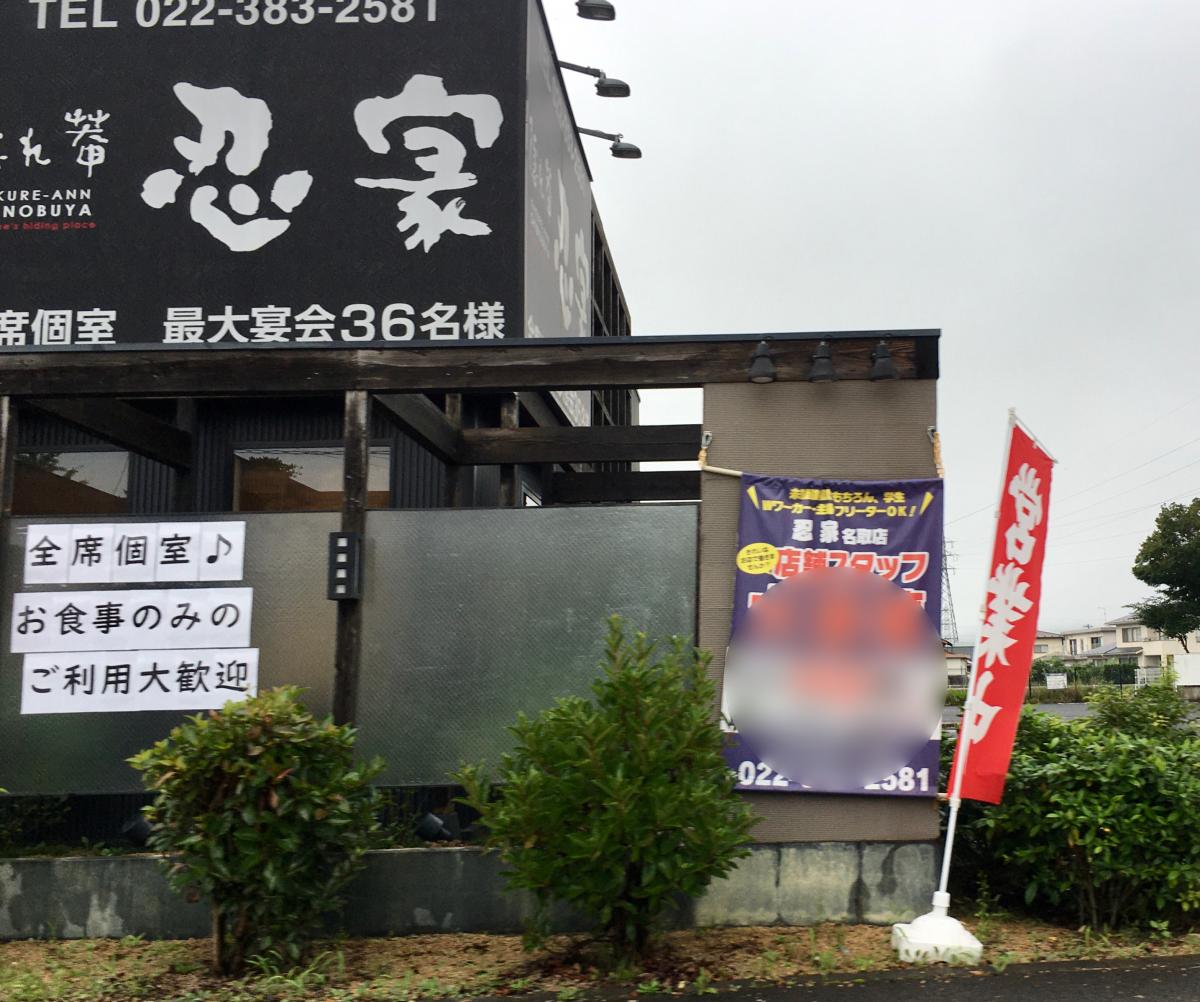 クックドア 隠れ菴忍家名取店 宮城県