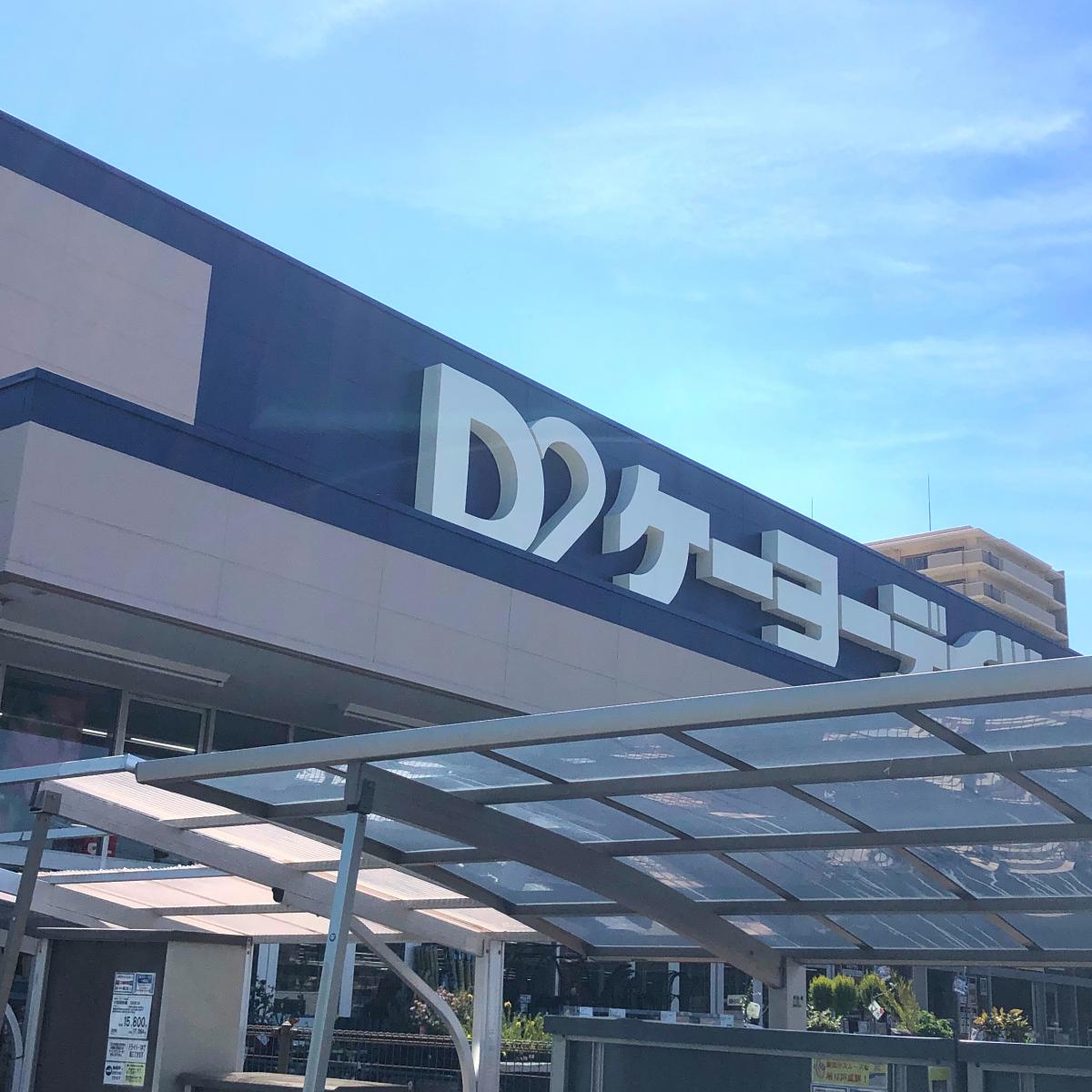 クックドア 一口茶屋 新船橋ケーヨーデイツー店 千葉県船橋市 周辺施設口コミ 写真 動画