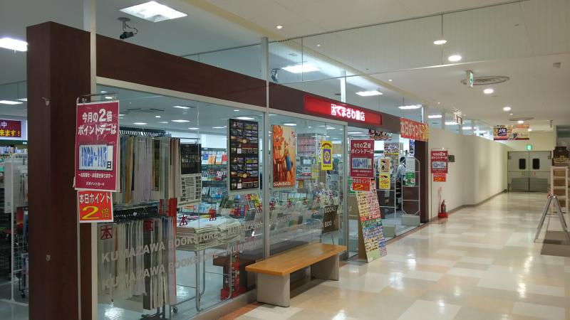 マーケットピア くまざわ書店 筑紫野店 筑紫野市美しが丘南