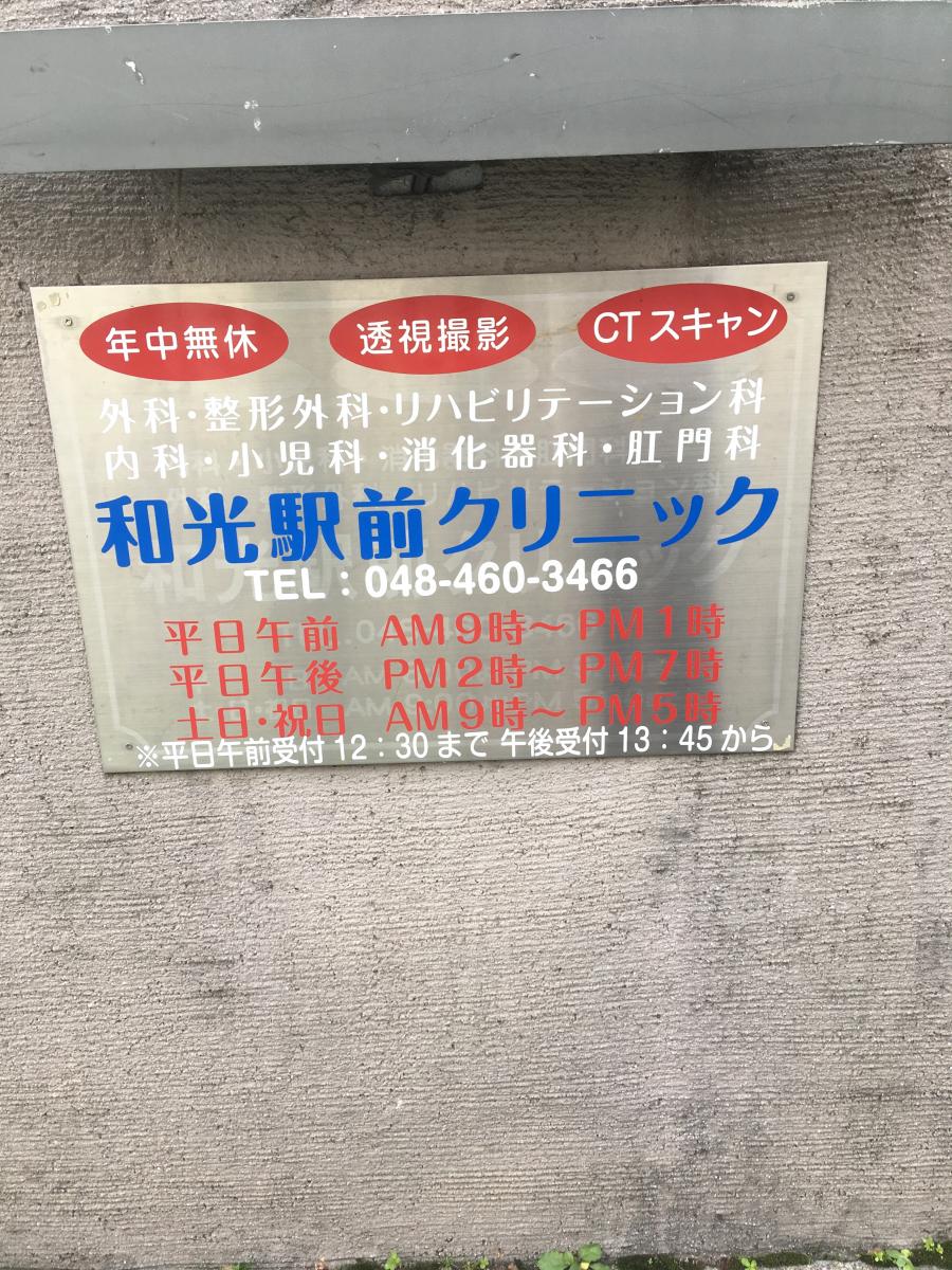 ドクターマップ 和光駅前クリニック 埼玉県和光市 投稿ユーザー写真集