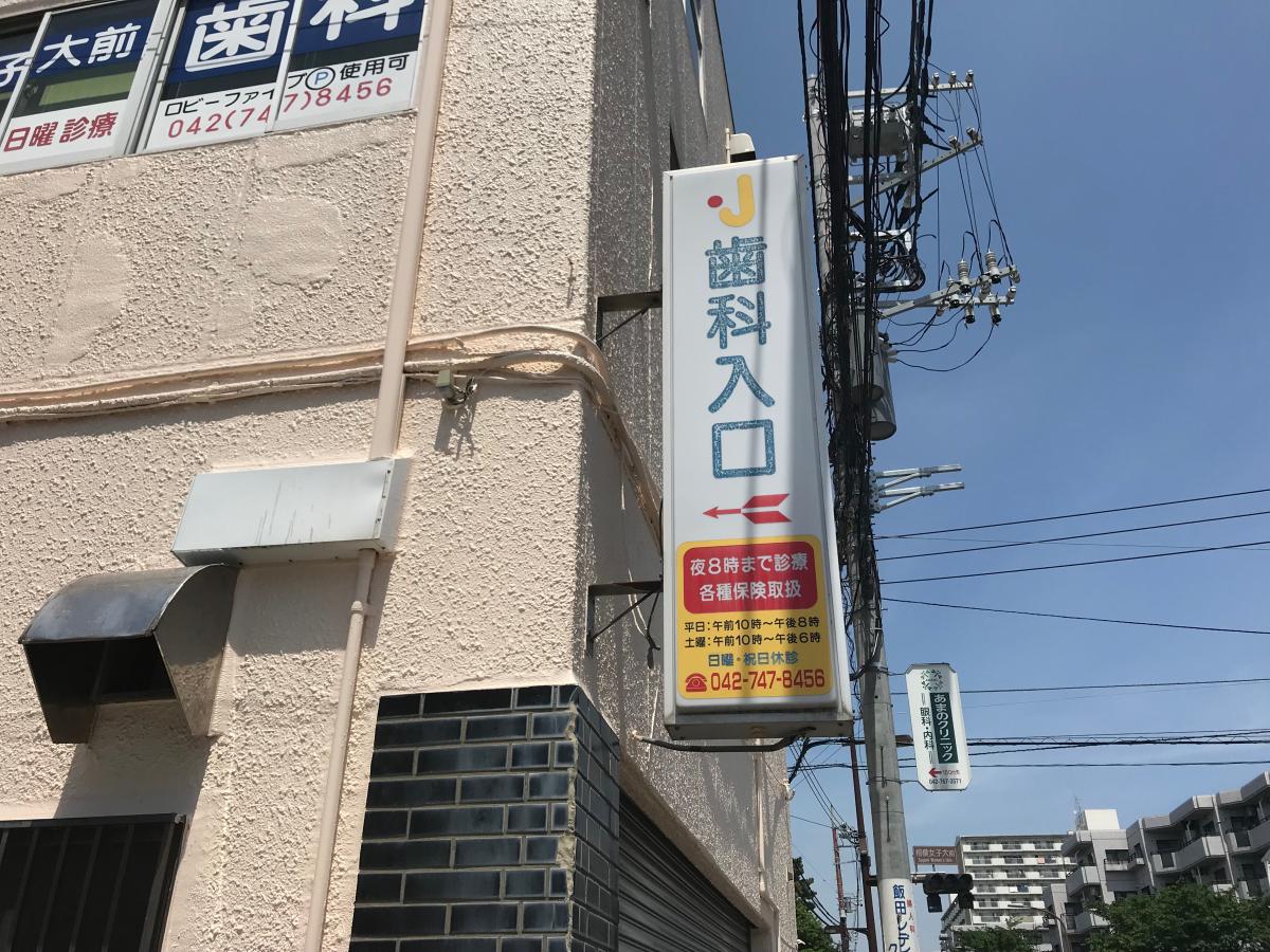 ドクターマップ 女子大前歯科 相模原市南区相模大野