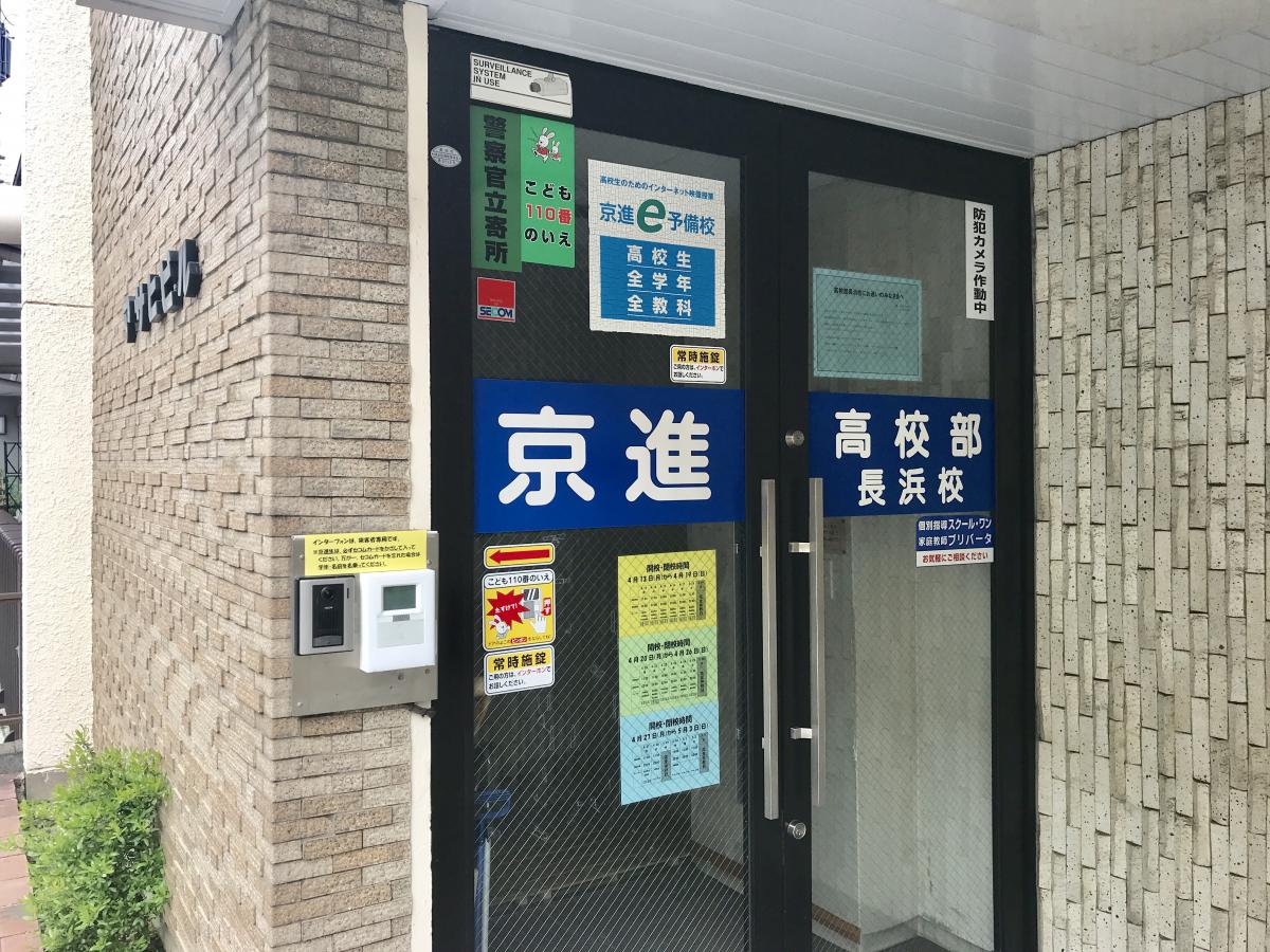 スタディピア 京進高校部 長浜校