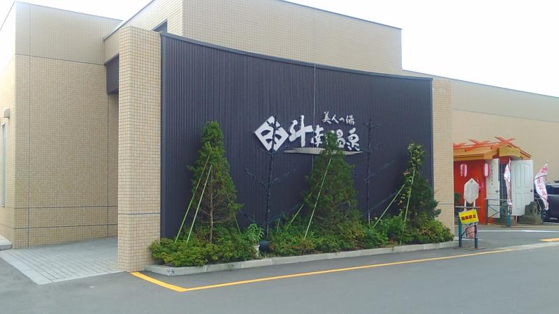 接骨ネット 太田接骨院 むつ市 周辺施設 口コミ 写真 動画