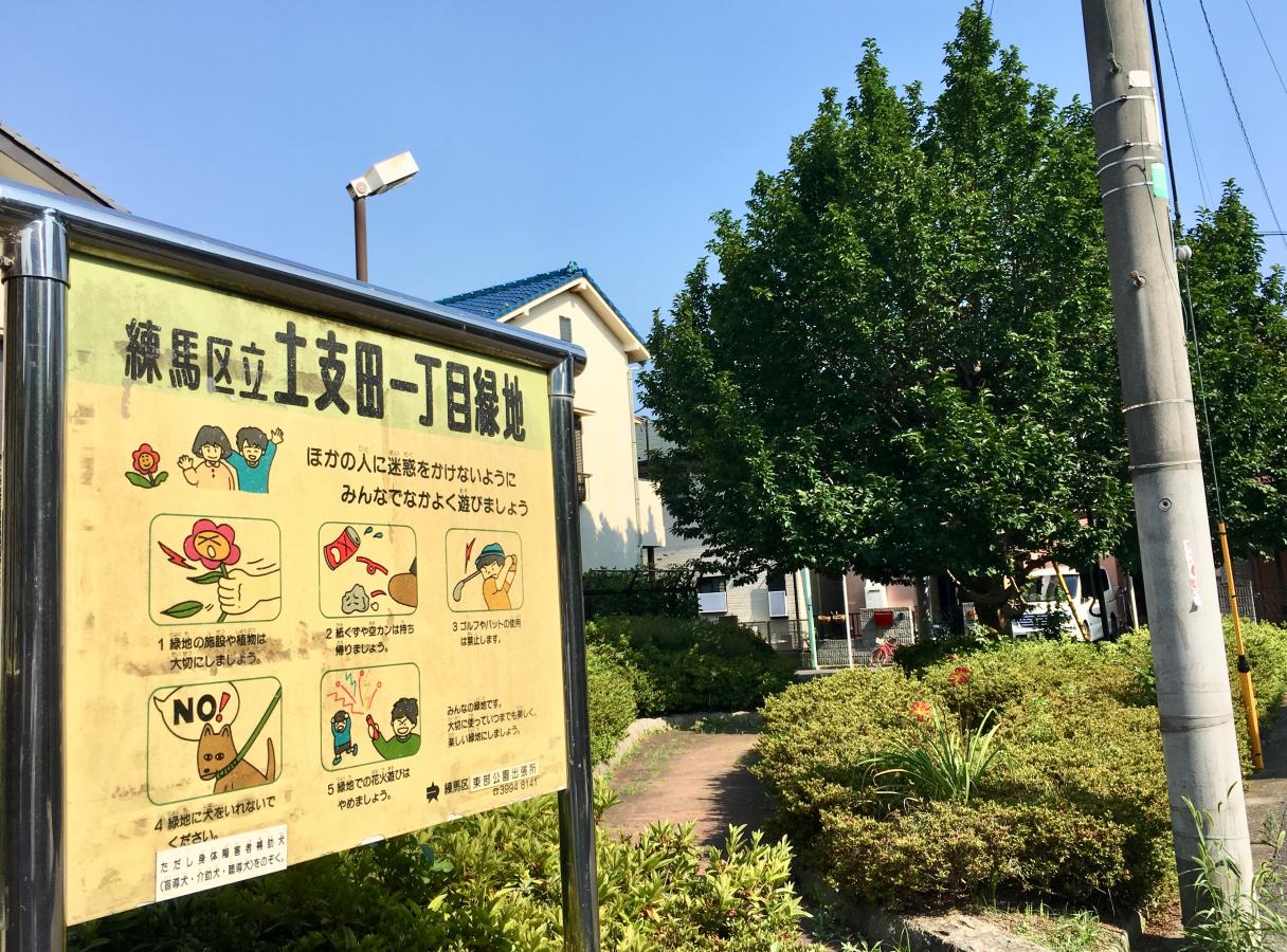 土支田一丁目緑地／ホームメイト