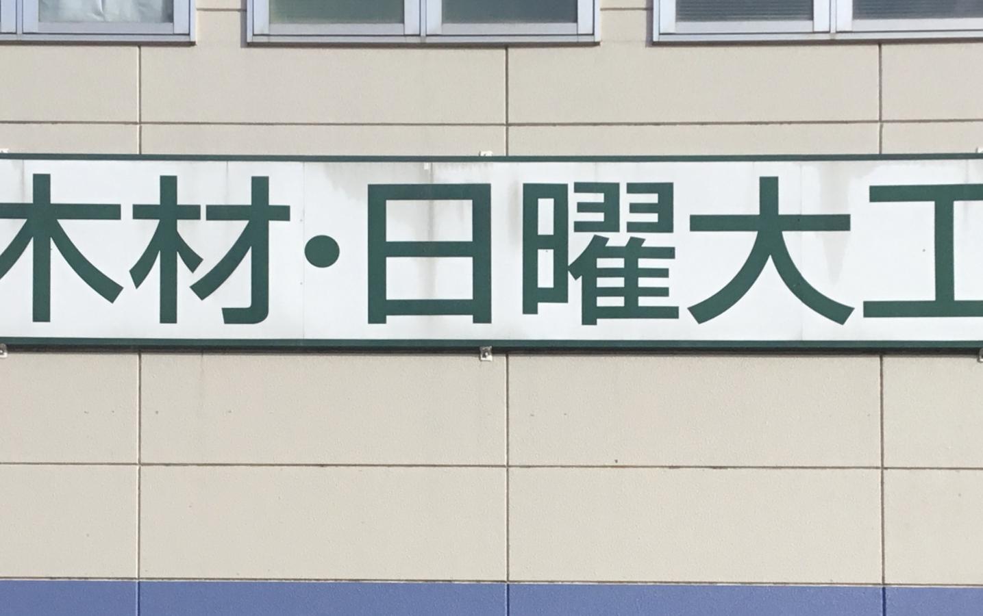 マーケットピア ビバホーム平岸店
