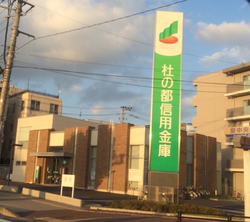 杜の都信用金庫泉中央支店の投稿写真一覧／ホームメイト