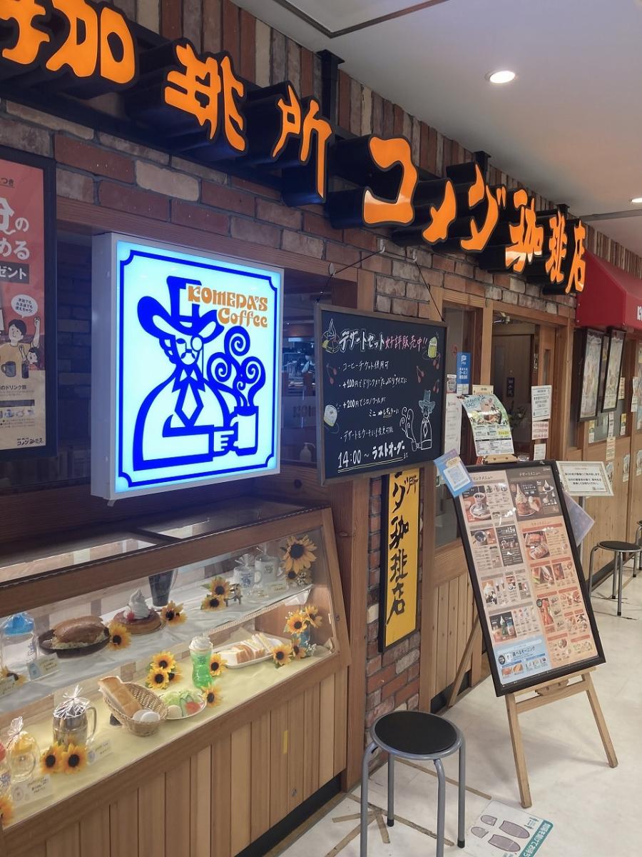 クックドア コメダ珈琲店 アトレ亀戸店