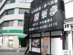 クックドア】榮華亭 野田阪神店(大阪市福島区)周辺の生活施設情報