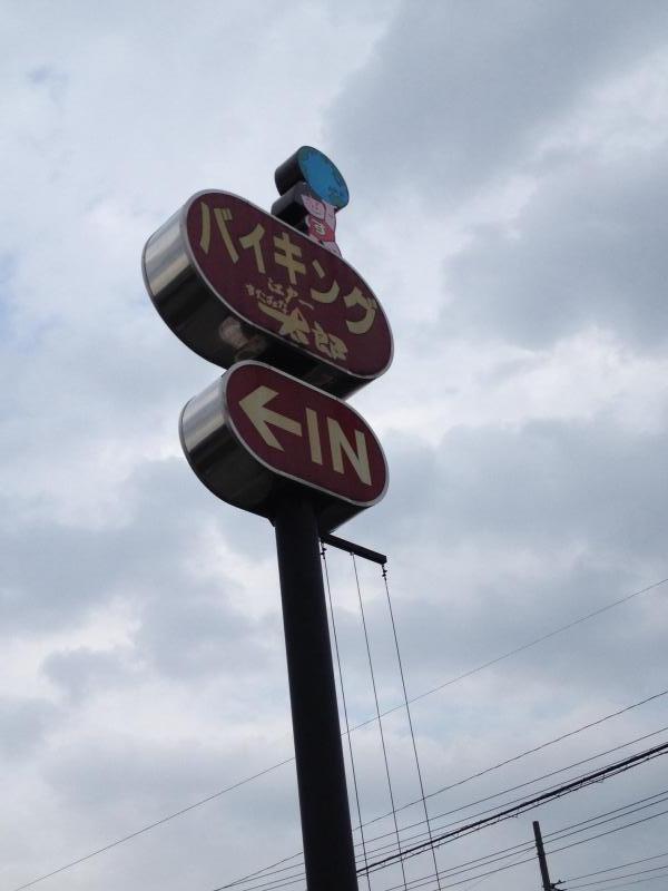 すたみな太郎 青森店／ホームメイト