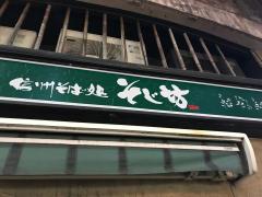 クックドア 周辺の生活施設情報 そじ坊新橋駅烏森口店