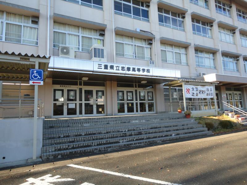 三重県立志摩高等学校/ホームメイト 三重県立志摩高等学校/ホームメイト