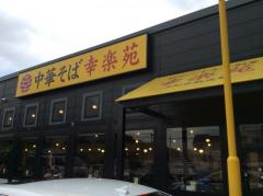 クックドア】幸楽苑 東浦和店（さいたま市緑区）周辺の生活施設情報