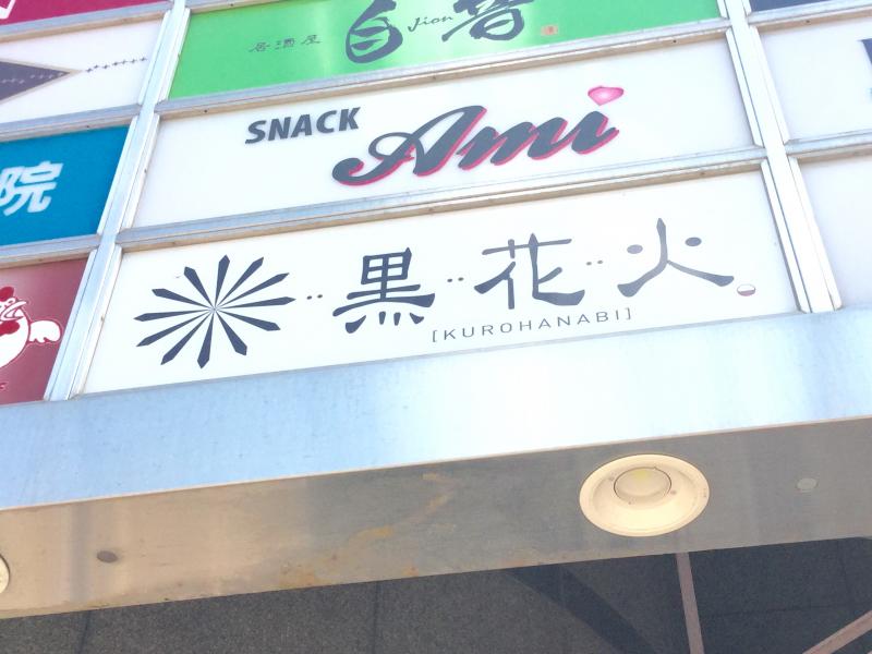 クックドア 黒花火琴似店