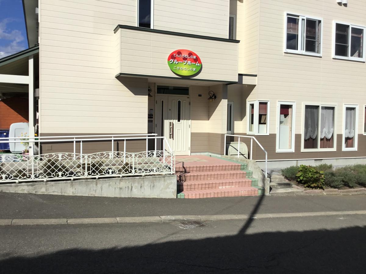 ホームメイト シニア こがね虫の家 札幌市南区のグループホーム