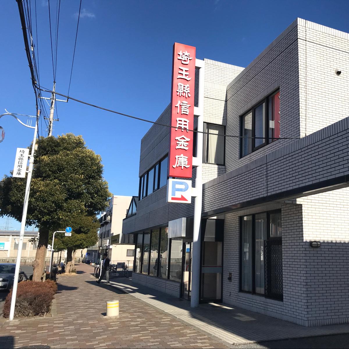 埼玉縣信用金庫長瀬支店／ホームメイト