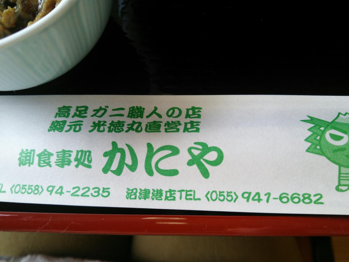 クックドア 御食事処かにや 静岡県